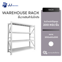 ราคา JJ Electronic ชั้นวางเหล็ก ชั้นโชว์ของ warehouse rack ชั้นวางโกดัง ชั้นเก็บอุปกรณ์ โชว์สินค้ารองรับ 200kg/ชั้น สีขาว (12662176)