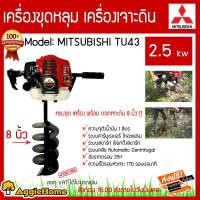 ราคา mitsubishi เครื่องขุดหลุมเครื่องเจาะดิน รุ่น mitsubishi-tu43 2.5กิโลวัตต์ (พร้อมดอกเจาะดิน8นิ้ว) ระบบคลัช automatic centrifugal ของแท้100% จัดส่งฟรี k (10397463)
