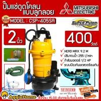 ราคา MITSUBISHI ปั๊มแช่ดูดโคลน รุ่น CSP-405SA ท่อออก2นิ้ว 400วัตต์ แบบมีลูกลอย ไดโว่ ปั๊มจุ่ม ปั๊ม จัดส่งฟรี KERRY สีเหลือง (10398802)