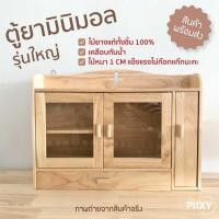 ราคา THE PIIXY.CO ตู้ยามินิมอล ทำจากไม้ยางพาราแท้ มินิมอล รุ่นใหญ่ (10448384)