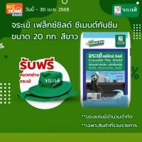 ราคา จระเข้ เฟล็กซ์-ชิลด์ ซีเมนต์กันซึม 20กก. สีขาว ขาว 20 กก. (10579009)