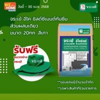 ราคา จระเข้ อีโค ชิลด์ซีเมนต์กันซึม 20กก.ส่วนผสมเดียว สีเทา 20 กก. ส่วนผสมเดียว (10579001)