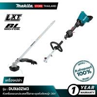 ราคา MAKITA หัวเครื่องอเนกประสงค์ไร้สาย+ชุดหัวตัดหญ้า DUX60ZM3 36V (10845508)