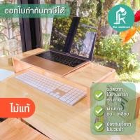 ราคา PK ชั้นวางจอคอม แท่นวางไม้ยางพารา W20 x L55 x H15 cm. (10851535)