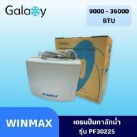 ราคา Winmax กาลักน้ำแอร์ เดรนปั๊ม (Drain Pump) WINMAX PF-30225 รุ่น PF-30225 (10964836)