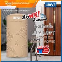 ราคา WAVE ถังเก็บน้ำ รุ่น LILY LOFT ขนาด1000-2000ลิตร สีน้ำตาล แถมฟรีลูกลอย maxflow 2000ลิตร (12015765)