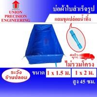 ราคา Union บ่อผ้าใบ บ่อสำเร็จ กระชังบก กระชังบ่อผ้าใบ บ่อปลาสำเร็จ กระชังบกผ้าใบ ลึก 45 cm ผ้าซุปเปอร์ PE สีฟ้า แถมท่อถ่ายน้ำทิ้งฟรี! (ไม่รวมโครง) 1x2 ม. (12088762)
