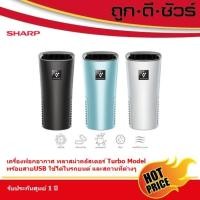 ราคา SHARP เครื่องฟอกอากาศ ในรถยนต์ USB พลาสม่าคลัสเตอร์ IG-NX2B (3.6 ตร.ม.) ฟ้า A (12101047)