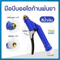 ราคา THAI WATER มือบีบออโต้ มือบีบเครื่องพ่นยา normal (12515183)
