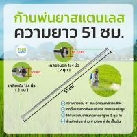 ราคา THAI WATER ก้านพ่นยา ด้ามพ่นยาสแตนเลส ความยาว 51 cm normal (12515186)