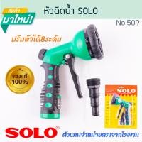 ราคา SOLO แท้! ปืนฉีดน้ำ No.509 ปรับ8ระดับ โซโล หัวฉีดน้ำ ปืนฉีดต้นไม้ ปืนฉีดล้างรถ หัวฉีดล้างรถ รดน้ำต้นไม้ ALUWARE AW317 (12535184)