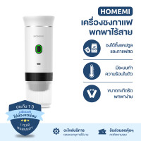 ราคา Homemi เครื่องชงกาแฟพกพา Portable Electric Espresso Machine ทำงานไร้สาย ชงได้ทั้งแคปซูลและผงกาแฟสด HM0109 (สีขาว) (12531528)