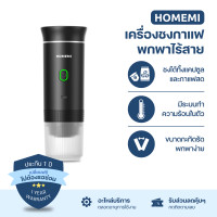 ราคา Homemi เครื่องชงกาแฟพกพา Portable Electric Espresso Machine ทำงานไร้สาย ชงได้ทั้งแคปซูลและผงกาแฟสด HM0108 (สีดำ) (12531527)