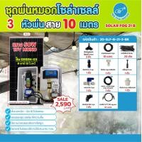 ราคา THAI WATERชุดพ่นหมอก ชุดพ่นหมอกโซล่าเซลล์SOLAR FOG GREEN-03 สีดำ ชุดตู้พ่นหมอกชุดตู้คอนโทรลพ่นหมอกTIMER ตั้งเวลาการทำงาน SOLAR FOG 21 B-BK (12541729)
