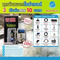 ราคา THAI WATERชุดพ่นหมอก ชุดพ่นหมอกโซล่าเซลล์SOLAR FOG GREEN-03 สีดำ ชุดตู้พ่นหมอกชุดตู้คอนโทรลพ่นหมอกTIMER ตั้งเวลาการทำงาน SOLAR FOG 21 C-BK (12541739)