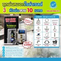 ราคา THAI WATERชุดพ่นหมอกโซล่าเซลล์ SOLAR FOG GREEN-03สีขาวชุดตู้พ่นหมอกชุดตู้คอนโทรลพ่นหมอก เครื่องTIMERตั้งเวลาการทำงาน 0.3 SOLAR FOG 21 C-W (12541769)