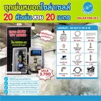 ราคา THAI WATERชุดพ่นหมอกโซล่าเซลล์ SOLAR FOG GREEN-03สีขาวชุดตู้พ่นหมอกชุดตู้คอนโทรลพ่นหมอก เครื่องTIMERตั้งเวลาการทำงาน 0.3 SOLAR FOG 25 C-W (12541773)