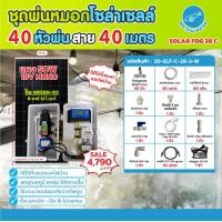 ราคา THAI WATERชุดพ่นหมอกโซล่าเซลล์ SOLAR FOG GREEN-03สีขาวชุดตู้พ่นหมอกชุดตู้คอนโทรลพ่นหมอก เครื่องTIMERตั้งเวลาการทำงาน 0.3 SOLAR FOG 28 C-W (12541776)