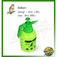 ราคา ฟาร์มก่อสุข ถังพ่นยา2ลิตร ฉีดโฟม พ่นแอลกอฮอล์ได้ พร้อมใช้งาน อุปกรณ์ครบชุด 2ลิตรเกรดปกติสีเขียว (12547127)