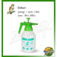 ราคา ฟาร์มก่อสุข ถังพ่นยา2ลิตร ฉีดโฟม พ่นแอลกอฮอล์ได้ พร้อมใช้งาน อุปกรณ์ครบชุด 2ลิตรเกรดปกติสีขาว (12547129)