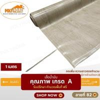 ราคา POLYHOME เสื่อน้ำมัน PVC ขนาด 1 เมตร ลายที่ 82 หนา0.35 mm. ลายที่ 82 (1M) (12602905)