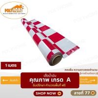 ราคา POLYHOME เสื่อน้ำมัน PVC ขนาด 1 เมตร ลายที่ 77 หนา0.35 mm. ลายที่ 77(1M) (12602855)