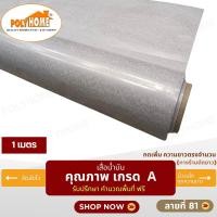 ราคา POLYHOME เสื่อน้ำมัน PVC ขนาด 1 เมตร ลายที่ 81 หนา0.35 mm. ลายที่ 81 (1M) (12602900)
