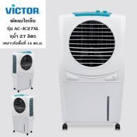 ราคา Victor พัดลมไอเย็น รุ่น AC-IC27XL จุน้ำ 27 ลิตร เหมาะกับพื้นที่ 16 ตรม. รับประกันมอเตอร์ 3 ปี (12640935)