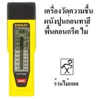 ราคา Stanley เครื่องวัดความชื้น ผนังปูน พื้นคอนกรีต อิฐมวลเบา ฝ้า ผนังยิปซัม ปูนซีเมนต์ ไม้ ใช้หาจุดน้ำรั่วซึม (12643993)