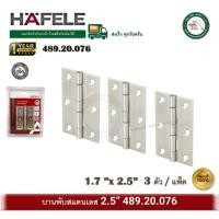 ราคา HAFELE 489.20.076 บานพับสแตนเลส เกรด 304 แพ็ค 3 ชิ้น บานพับตู้ บานพับ (12665255)