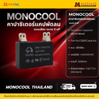 ราคา MONOTOOLแคปพัดลมแบบเสียบ 4 ขา 2uF (12663494)
