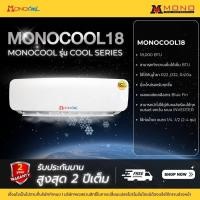 ราคา MONOCOOL คอยล์เย็นแอร์ แฟนคอยล์ รุ่น COOL SERIES ขนาด 9,000 - 12,000 BTU 18,000 BTU (12665420)