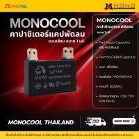 ราคา MONOTOOLแคปพัดลมแบบเสียบ 4 ขา 1uF (12663492)