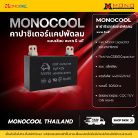 ราคา MONOTOOLแคปพัดลมแบบเสียบ 4 ขา 5uF (12663496)