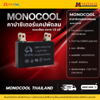 ราคา MONOTOOLแคปพัดลมแบบเสียบ 4 ขา 1.5uF (12663493)
