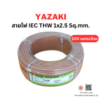 ราคา YAZAKI สายไฟ IEC 01 THW 1x2.5 ยาว 100 เมตร สีน้ำตาล (12663935)
