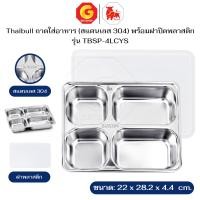 ราคา Thaibull ถาดอาหารสแตนเลส ถาดอาหาร ถาดโรงเรียน ถาดหลุม ถาดโรงพยาบาล รุ่น TBSP-4LCYS พร้อมฝาปิดพลาสติก PP Food tray (Stain (12664410)