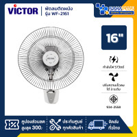ราคา Victor พัดลมติดผนัง รุ่น WF-2161 ขนาด 16 นิ้ว สีขาว (รับประกัน 3 ปี) (12666955)