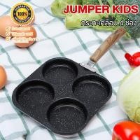 ราคา Jumper Kids กระทะ 4 หลุม ทรงสี่เหลี่ยม กระทะหลุม กระทะไข่ดาว กระทะเคลือบ ทอดไส้เบอร์เกอร์ สามารถใช้กับเตาแม่เหล็กไฟฟ้า (12665266)