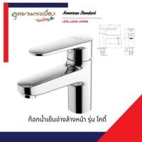 ราคา American Standard ก๊อกอ่างล้างหน้า รุ่น Codie FFASB206-1T1500BT0 ก๊อกน้ำเย็น (12665339)