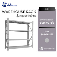 ราคา JJ Electronic ชั้นวางเหล็ก ชั้นโชว์ของ warehouse rack ชั้นวางโกดัง ชั้นเหล็ก ชั้นเก็บอุปกรณ์ โชว์สินค้ารองรับ 350kg/ชั้น สีเทา (12663671)