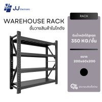 ราคา JJ Electronic ชั้นวางเหล็ก ชั้นโชว์ของ warehouse rack ชั้นวางโกดัง ชั้นเหล็ก ชั้นเก็บอุปกรณ์ โชว์สินค้ารองรับ 350kg/ชั้น สัดำ (12663672)