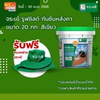 ราคา จระเข้ รูฟชิลด์ กันซึมหลังคา 20 กก. สีเขียว 20 กก. เขียว (10579002)