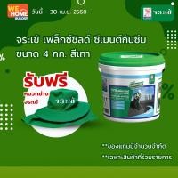 ราคา จระเข้ เฟล็กซ์ชิลด์ ซีเมนต์กันซึม 4 กก. สีเทา เทา 4 กก. (10579016)