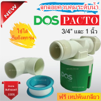 ราคา ลูกลอยDos PACTO ลูกลอยตัดน้ำอัตโนมัติDos ลูกลอยควบคุมน้ำอัตโนมัติDOS ขนาด3/4 (6หุน) และ 1นิ้ว ใช้ได้กับถังทุกรุ่น 3/4" หรือ 6 หุน (12155929)
