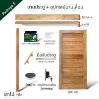 ราคา WSPwood บานประตู WSP-M01 ไม้สัก + อุปกรณ์บานเลื่อนไม้สัก [จำหน่ายเป็นชุด] Package5 Solex100kg 90x200 (12317155)