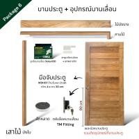 ราคา WSPwood บานประตู WSP-M01 ไม้สัก + อุปกรณ์บานเลื่อนไม้สัก [จำหน่ายเป็นชุด] 90x200 Package6 Solex100kg (12317158)