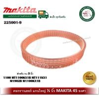ราคา MAKITA สายพาน สายพานกบไฟฟ้า สายพานกบ 3 นิ้ว A-86103 ( 225001-9) MAKITA 1100 MT1100KX1B MAKTEC MT111KX1 M1902B M1100KX1B (12335951)
