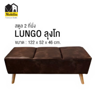 ราคา Mobilio Furniture Outlet สตูล 2 ที่นั่ง รุ่น "LUNGO ลุงโก" PQ060-10 น้ำตาล (12352543)
