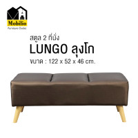 ราคา Mobilio Furniture Outlet สตูล 2 ที่นั่ง รุ่น "LUNGO ลุงโก" PQ001-20 ไหมน้ำตาล (12352545)